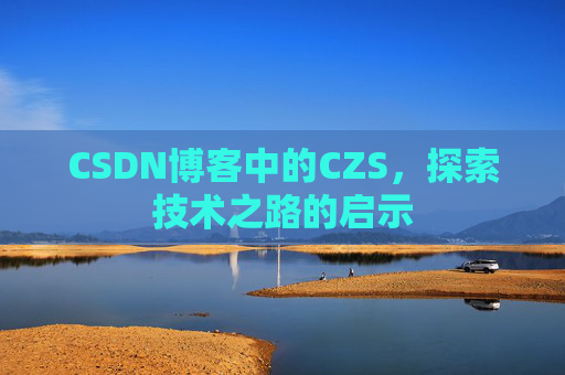 CSDN博客中的CZS，探索技术之路的启示